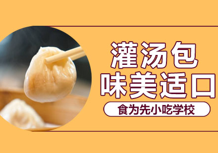 灌汤包