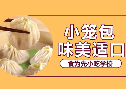 小笼包