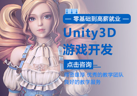 Unity3D游戏开发培训