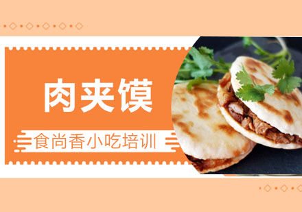 肉夹馍