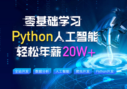 Python培训