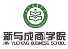 新与成商学院