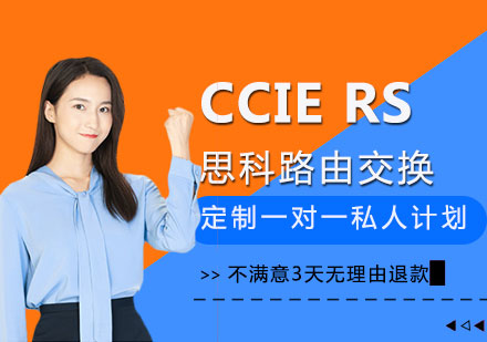 CCIE RS思科路由交换