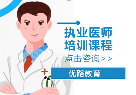 执业医师培训课程