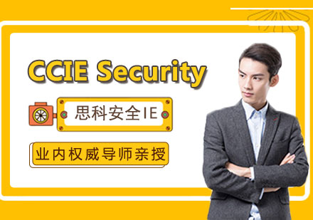 CCIE Security思科安全IE
