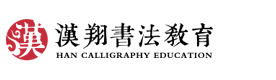上海汉翔书法教育