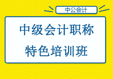 中级会计职称特色培训班