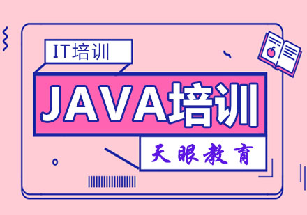 杭州Java培训