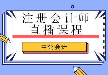 注册会计师直播课程