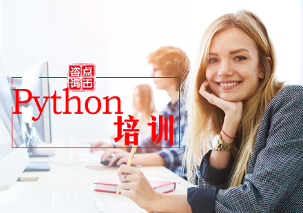 Python培训