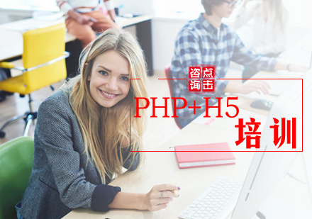 PHP+H5培训