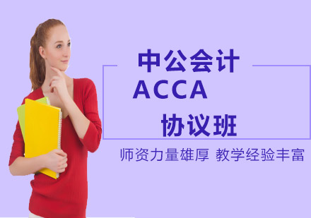 ACCA协议班