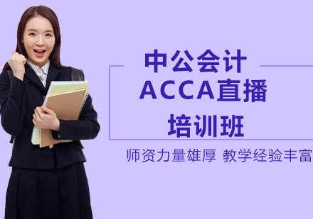 ACCA直播培训班