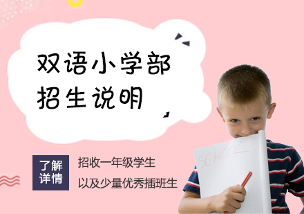 双语小学部招生说明