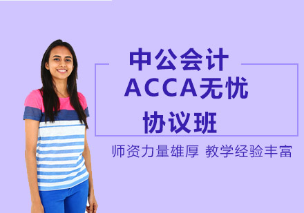 ACCA无忧协议班