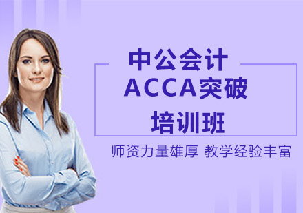 ACCA突破培训班