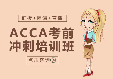 ACCA考前冲刺培训班