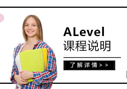 国际高中部ALevel课程说明