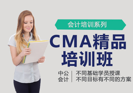 CMA精品培训班