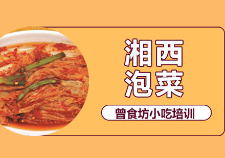 长沙曾食坊小吃培训