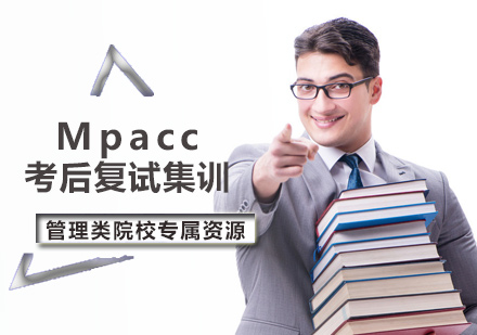 MPAcc考后复试集训