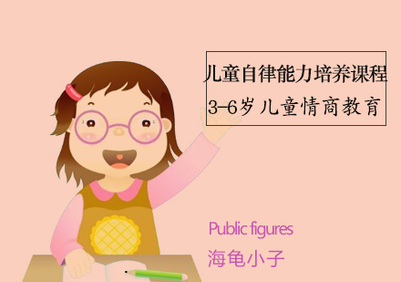 「海龟小子」儿童自律能力培养课程