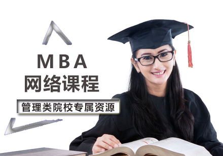 MBA网络课程
