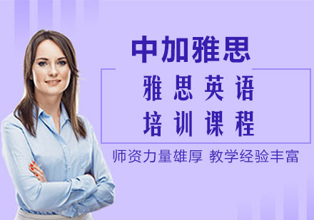 南宁中加雅思培训学校