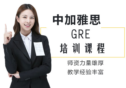 GRE培训课程