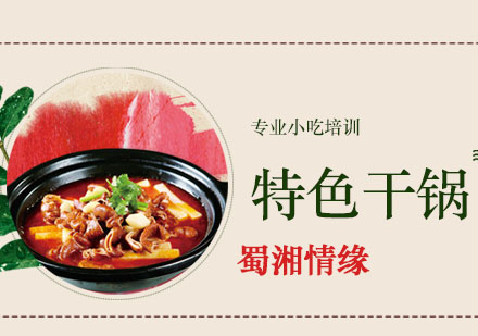 杭州特色干锅培训