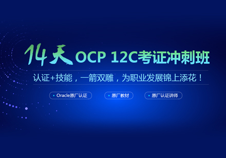 OCP认证培训