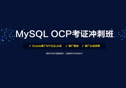 MySQL認證培訓