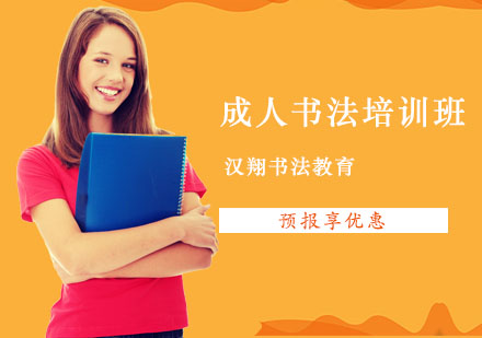 上海成人书法培训班