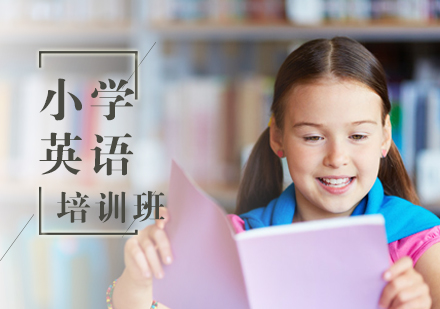 小学英语培训