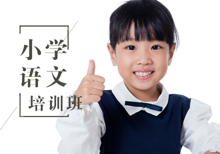 小学语文培训