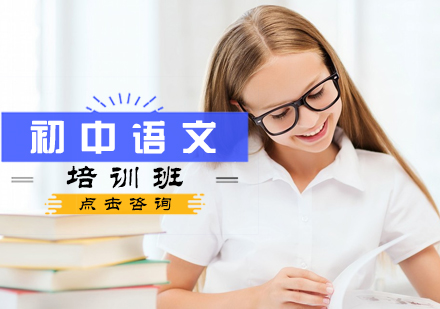 初中语文培训