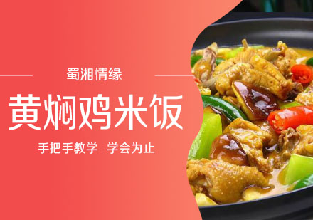 杭州黄焖鸡米饭培训
