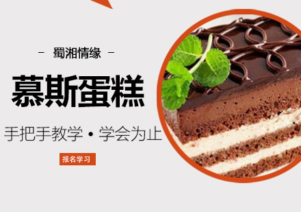 杭州慕斯蛋糕培训