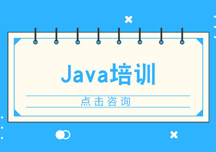 Java培训