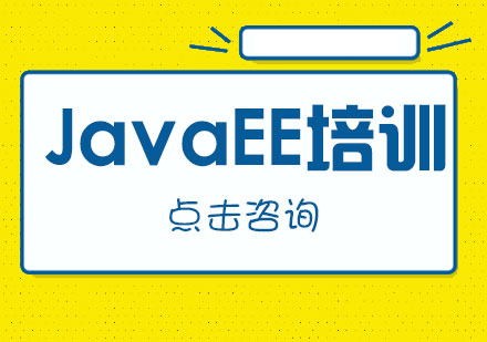 济南JavaEE培训