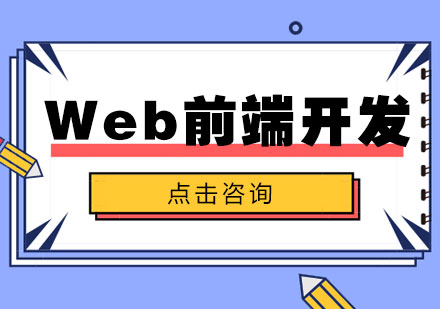 Web前端开发培训