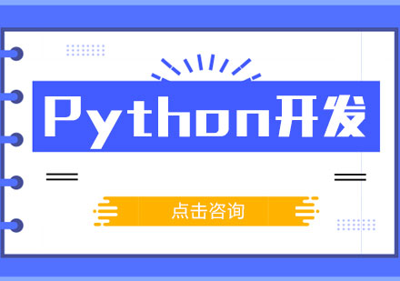 济南Python开发培训