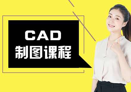 CAD制图课程