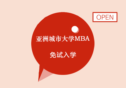 亚洲城市大学MBA课程