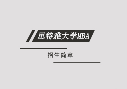 思特雅大学MBA招生简章