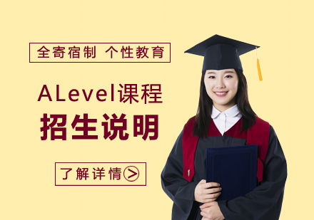 ALevel课程招生说明