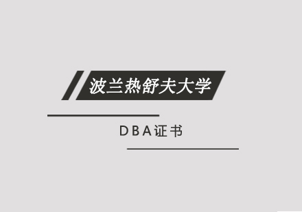 波兰热舒夫大学DBA招生简章