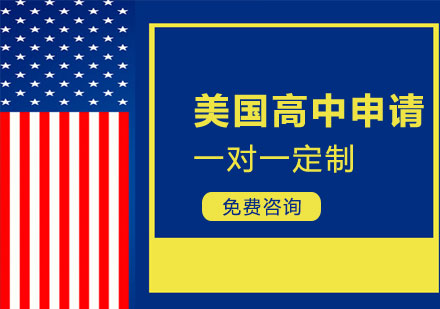 济南美国本科留学