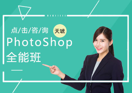 PhotoShop全能班