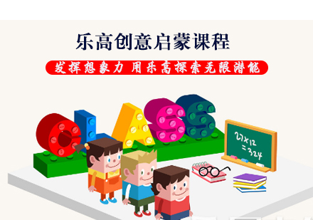 乐高创意启蒙课程